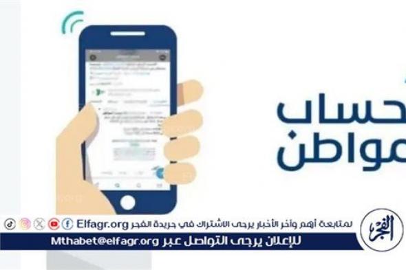 طريقة تحديث برنامج حساب المواطن 1445.. جدد بياناتك الآن