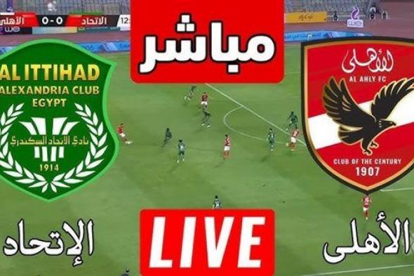 بث مباشر مشاهدة مباراة الأهلي والاتحاد السكندري يلا شوت اليوم في الدوري المصري