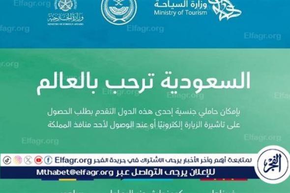 السعودية تضيف 3 دول إلى قائمة الدول المشمولة بتأشيرة الزيارة الإلكترونية