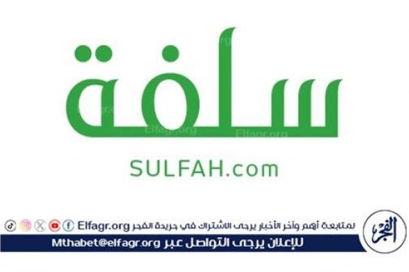 دعم منصة سلفة في السعودية يصل إلى 25،000 ريال سعودي.. تعرف على الشروط المطلوبة