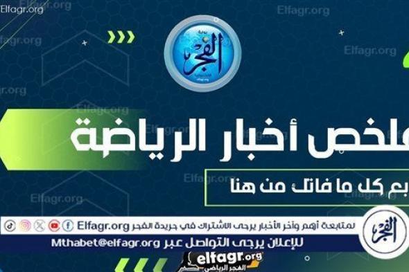 ملخص أخبار الرياضة اليوم.. الأهلي يكتسح الاتحاد ودورتموند إلى نهائي دوري الأبطال.. ميدو يشيد بـ كولر وحقيقة رحيل كروس ومودريتش