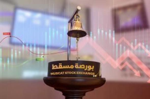 مؤشر بورصة مسقط ينخفض 0.44%