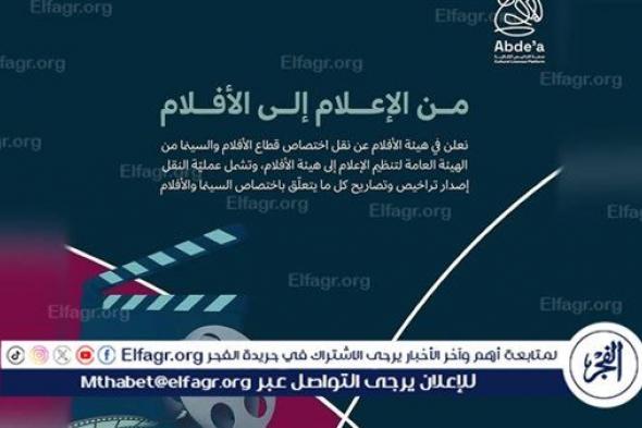 نقل اختصاص قطاع الأفلام والسينما من تنظيم الإعلام إلى هيئة الأفلام