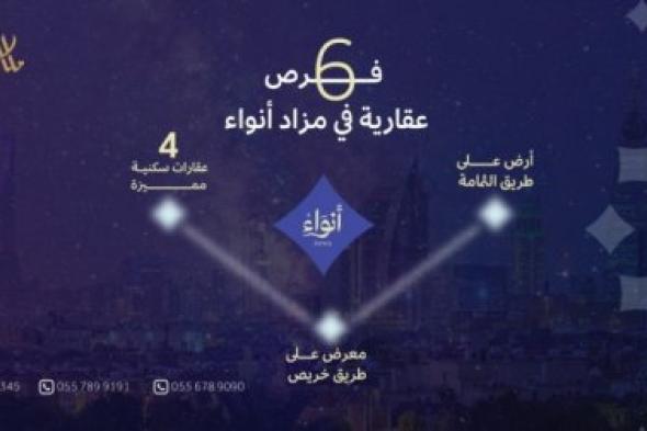 مزاد انواء يعلن عن 6 فرص عقارية شرق الرياض لاتعوض