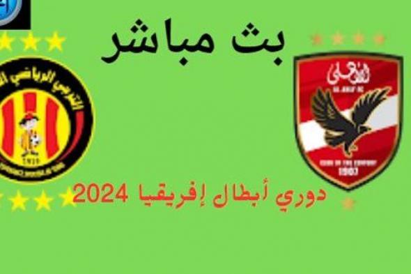 شاهد بالبث المباشر مباراة الأهلي ضد الترجي في دوري أبطال إفريقيا 2024