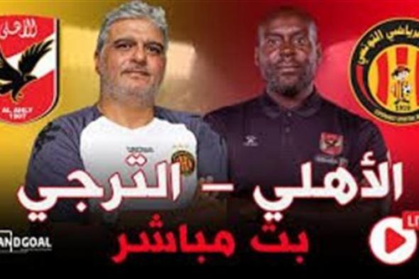 شاهد بالبث المباشر الأهلي Al Ahly.. مشاهدة الأهلي والترجي التونسي Twitter بث مباشر دون "تشفير أو فلوس" | دوري أبطال إفريقيا 2024