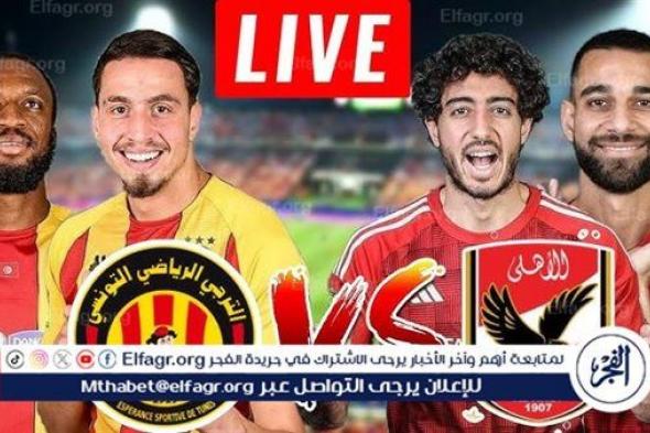 تويتر HD دون تقطيع.. مشاهدة بث مباشر الأهلي × الترجي Al Ahly vs Esperance البث المباشر Twitter في نهائي إفريقيا 2024