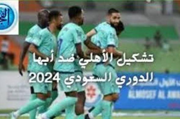 التشكيلة المتوقعة لفريق الأهلي السعودي..موعد مباراة الأهلي وأبها في دوري روشن السعودي