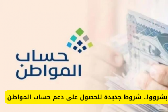 ابشروا .. شروط جديدة بسيطة للحصول على دعم حساب المواطن في السعودية