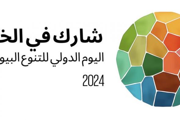 بمناسبة اليوم العالمي للتنوع الإحيائي.. الأمانة العامة للجامعة العربية تنظم ورشة...