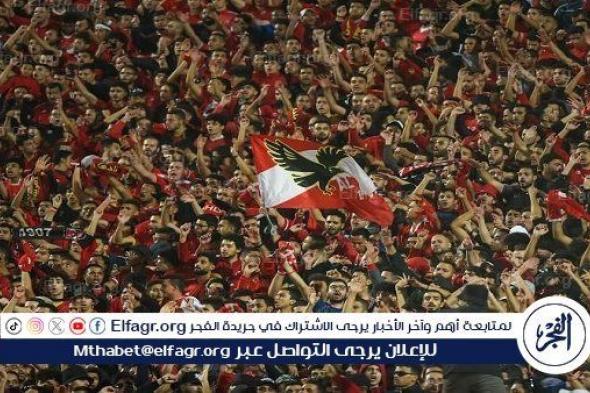 نهائي دوري أبطال إفريقيا.. تذكرتي تعلن إرشادات الحضور لجماهير الأهلي