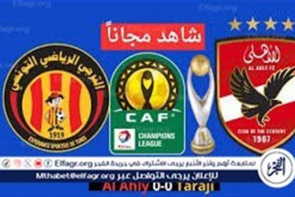 شاهد بالبث المباشر الأهلي Al Ahly.. مشاهدة الأهلي والترجي التونسي Twitter بث مباشر دون "تشفير أو فلوس" | دوري أبطال إفريقيا 2024