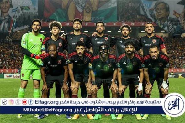 تشكيل الأهلي المتوقع لمواجهة الترجي التونسي في نهائي دوري أبطال إفريقيا