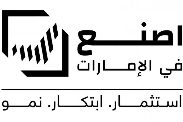 انطلاق فعاليات الدورة الثالثة من منتدى “أصنع في الإمارات”