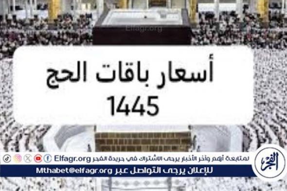 تعرف علي باقات الحج المتنوعة للداخل في موسم الحج 1445