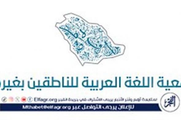 جمعية اللغة العربية للناطقين بغيرها تعقد ندوة وتستعرض أعمالها وأدوارها