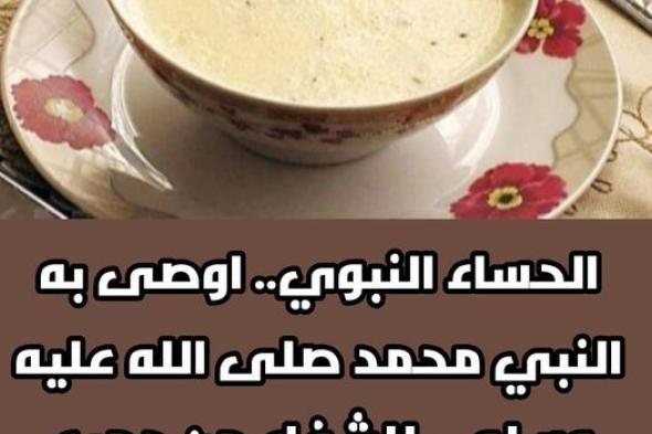 الحساء النبوي ..لماذا اوصى النبي بتناول الشعير ؟..لو علمت لما تخليت عنه ابداً !!