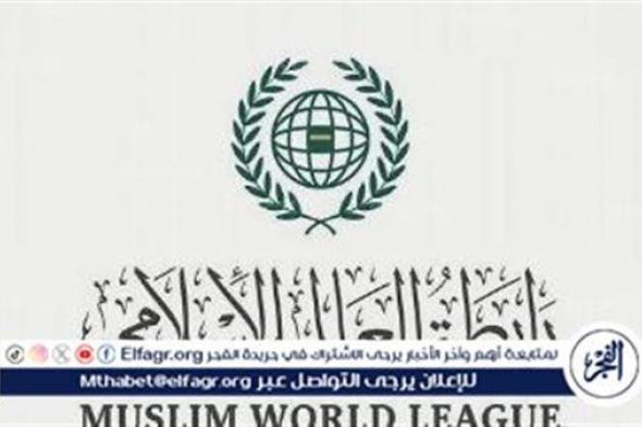 رابطة العالم الإسلامي تُرحِّب بمصادقة برلمان سلوفينيا على قرار الحكومة باعترافها بدولة فلسطين