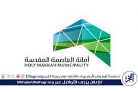 أمانة العاصمة المقدسة تنهي جاهزية خدمات النظافة في المشاعر المقدسة لاستقبال الحجاج