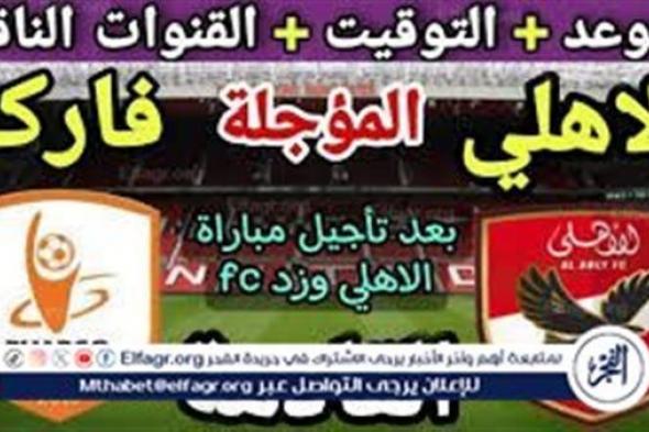 الموعد والتشكيل المتوقع.. مباراة نادي الأهلي وفاركو اليوم في الدوري المصري الممتاز