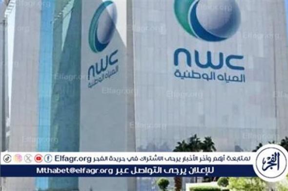 المياه الوطنية تستعرض جهودها لفحص جودة المياه بموسم الحج