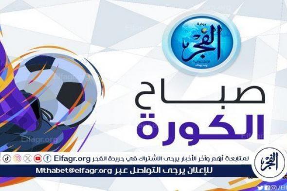 صباح الكورة.. يزن النعيمات يرد على مفاوضات الأهلي وموقف الزمالك من القمة.. عرض مفاجئ لـ عواد ومركز مصر في تصنيف فيفا