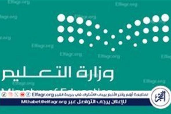 وزارة التعليم تعلن التقويم الدراسي للتعليم العام "1446-1447هـ"