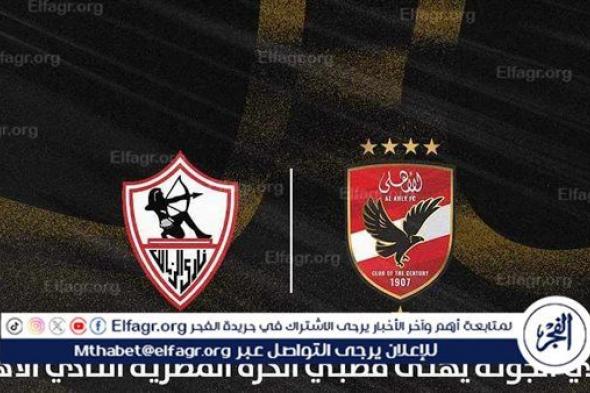 الزمالك عملها وخلع.. 10 معلومات لا تفوتك عن قمة لم يحضر أحد