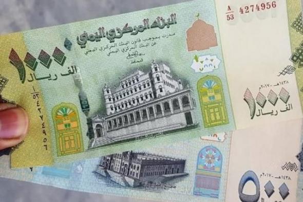 الريال اليمني يفاجئ سوق التعاملات بسعر صادم غير متوقع ..السعر الآن