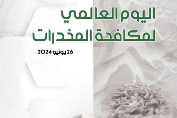 في اليوم العالمي لمكافحة المخدرات.. «الداخلية العرب»: فرصة للتوعية