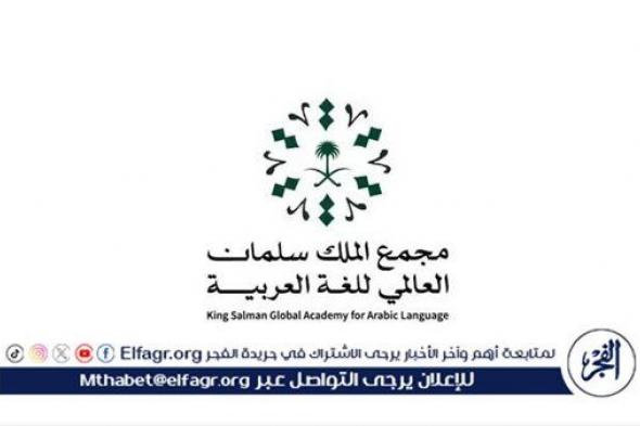 مجمع الملك سلمان العالمي للغة العربية يُعلن انتهاء مدة الترشيح لـ (جائزته في دورتها الثالثة)