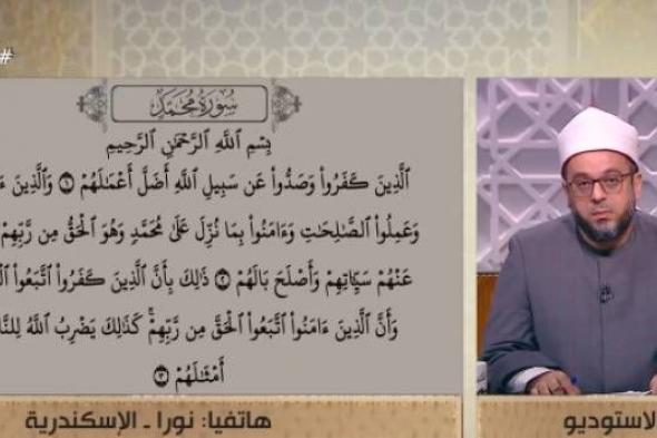 «الناس».. تلاوة طيبة تخشع لها القلوب لما تيسر من سورة محمد (فيديو)