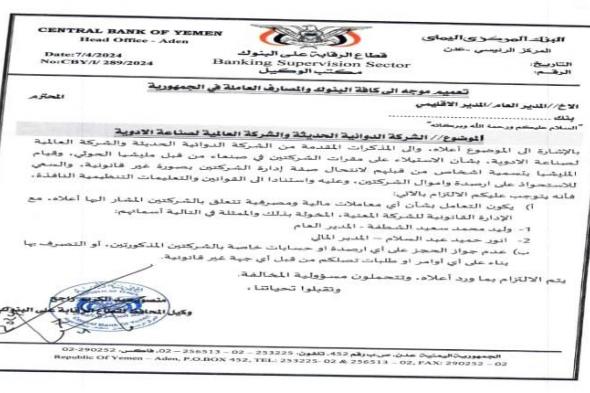 اليمن : صدور ثاني تعميم للبنك المركزي .. استهدف شركات جديدة غير متوقعة !!