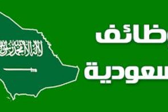 بشرى سارة للباحثين عن عمل بالسعودية... 100 وظيفة مغرية شاغرة في هذه المواقع .. إطلع عليها الآن