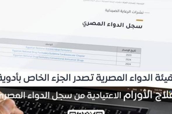 هيئة الدواء تصدر الجزء الخاص بأدوية علاج الأورام الاعتيادية