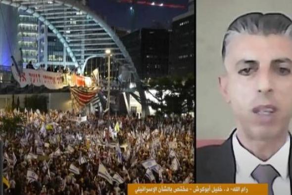 مختص بالشأن الإسرائيلي: التظاهرات بتل أبيب تزيد من حالة الضغط على نتنياهو