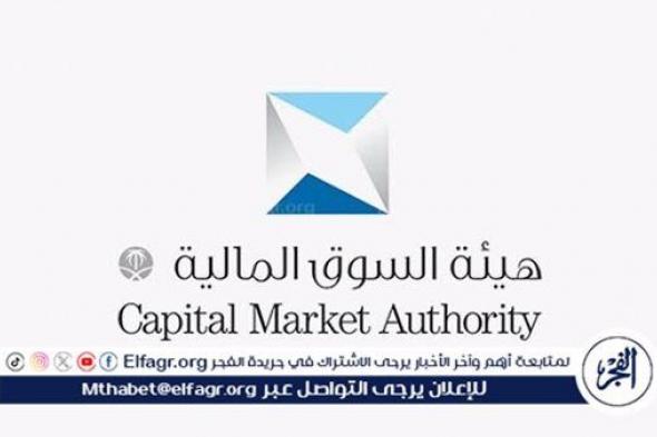 هيئة السوق المالية تستطلع آراء العموم حول مشروع التحسينات التنظيمية لطرح أدوات الدين