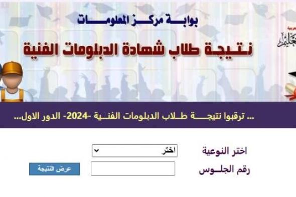 رابط نتيجة الدبلومات الفنية 2023/2024