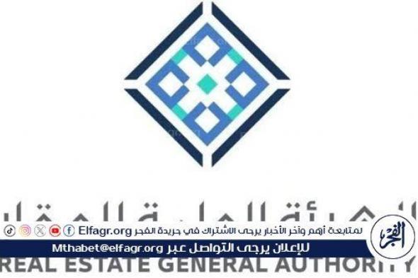 الهيئة العامة للعقار تُعلن عن بدء التسجيل في 11 حي بمدينة الرياض ابتداءً من 22 محرم