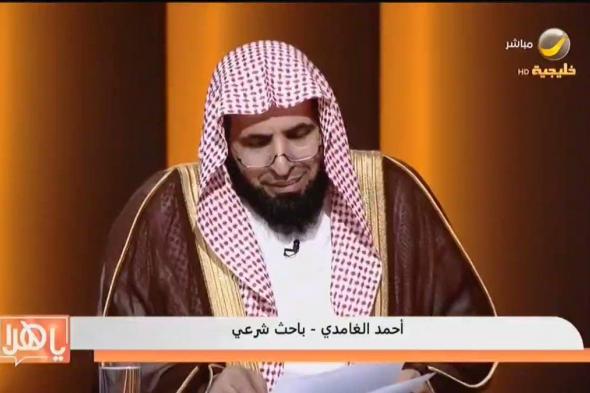 اغرب فتوى للداعية السعودي أحمد الغامدي بشأن عورة المرأة والرجل تثير جدل كبير!