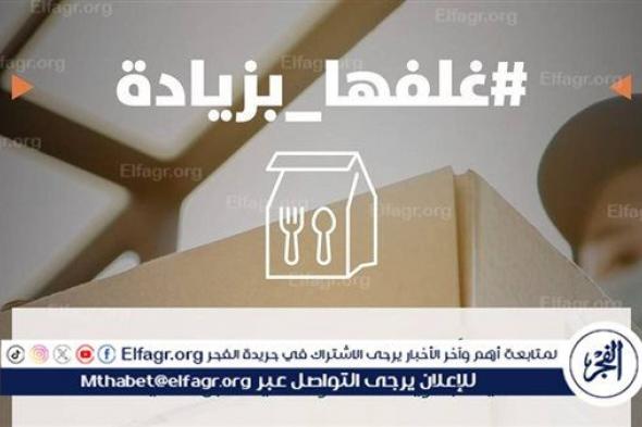 الرياض: «غلفها بزيادة» مبادرة لضمان وصول الغذاء للمستهلك بأمان وعدم تعرضه للعبث