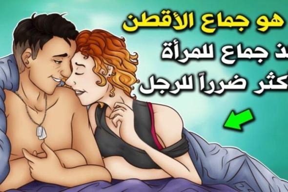 معلومة لاتعرفها عن الأقطن الذي حذر النبيﷺ الرجل من فعله مع الزوجة؟!!