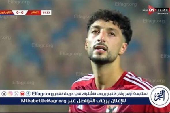 عاجل.. وسام أبو علي يهدر ركلة جزاء للأهلي أمام الألومنيوم في كأس مصر (فيديو)