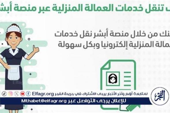 نقل العمالة المنزلية من فرد لآخر في السعودية: الشروط والإجراءات