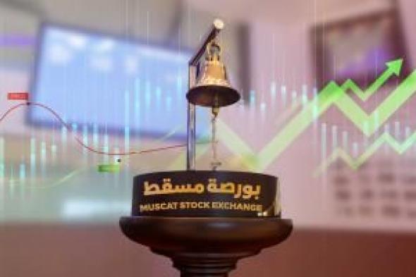 ارتفاع مؤشر بورصة مسقط