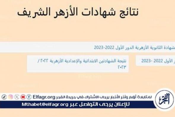 عاجل - نتيجة الثانوية الأزهرية 2024.. الرابط الرسمي بالاسم ورقم الجلوس | دوت الخليج Elfagr.org