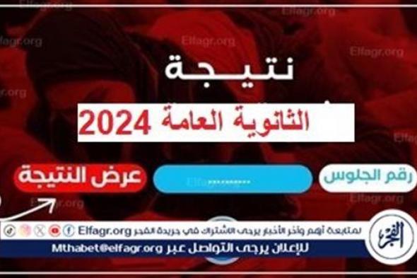 عاجل - "اضبط ساعتك ⌚".. موعد نتيجة الثانوية العامة 2024 | دوت الخليج Elfagr.org