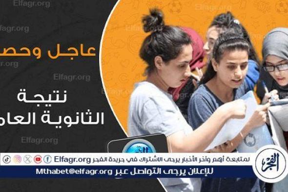 عاجل - آخر تطورات نتيجة الثانوية العامة 2024.. اعرف التفاصيل الكاملة | دوت الخليج Elfagr.org