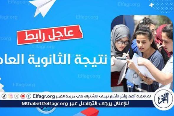 عاجل - نتيجة الثانوية العامة 2024.. كيفية الاستعلام عن المجموع برقم الجلوس | دوت الخليج Elfagr.org