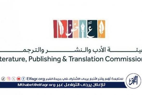 هيئة الأدب تدعو زوار معرض المدينة المنورة للكتاب 2024 للتسجيل عبر منصة "اكتشف الثقافة"